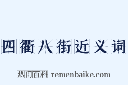 四衢八街近义词是什么意思的图片